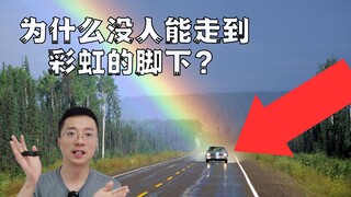 Mengapa kamu tidak bisa mengejar pelangi?