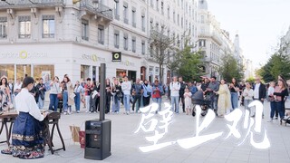 【法国街头｜壁上观】你听，那宿命感都在这弦外之音