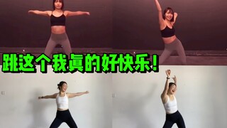 我真的好上瘾啊！现在每天必跳的燃脂舞就是它！