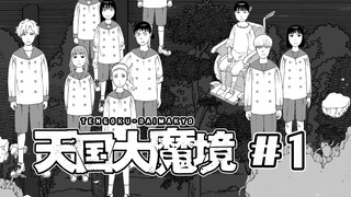 【天国大魔境第1话】外面的外面是什么？