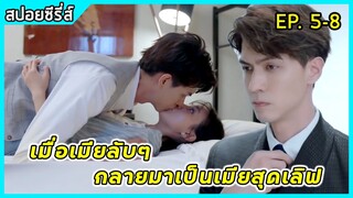 เมื่อเธอต้องจับผู้ชายทำสัญญาแต่งงานเพื่ออยากทำตามความฝัน | สปอยซี่รี่ส์| Love in time EP5-8