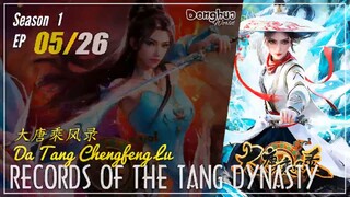 Records Of The Tang Dynasty  Season 1 EP 05 大唐乘风录 Da Tang Chengfeng Lu | Donghua - 1080P