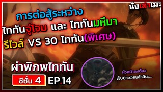 [อธิบายเมะ] ไททัน ภาค 4 (ภาคจบ) ตอนที่ 14 ไททันจู่โจม VS ไททันมหึมา