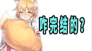 《贤惠幼妻仙狐小姐》原作是咋完结的？