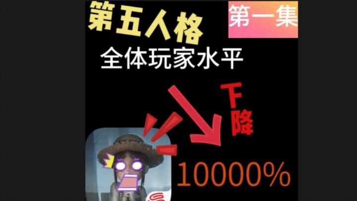 After waking up, the skill level of all Identity V players has dropped by 10,000%! Upgrading your de