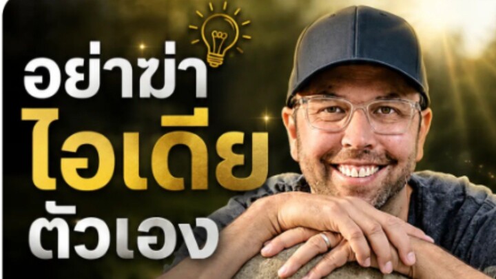 วิธีเปลี่ยนไอเดียให้กลายเป็นจริง