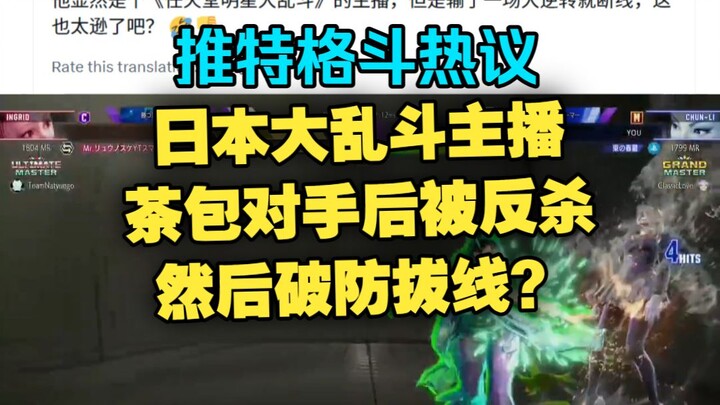[Street Fighter 6] Japanese streamer Cha Bao gets countered and killed after tripping his opponent, 