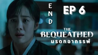 เดอะบิควีธ (พากย์ไทย) EP 6