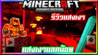 มายคราฟรีวิว+แจกแสงเงาเทคเจอร์แพค​ น้ำสวยมากสมจริง​ ไม่แลคลื่นๆ Minecraft​ pe​ LSPE Shader​ 1.14+