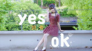 【贝卡】Yes OK！♢想住进你的心里呀♡年更up突然出现！