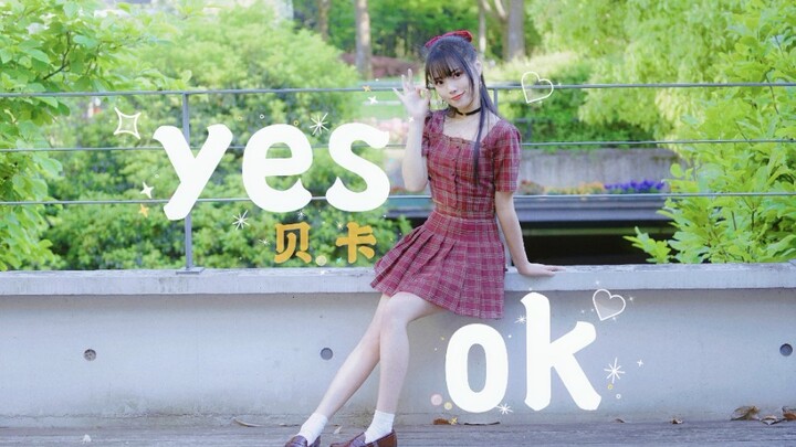【贝卡】Yes OK！♢想住进你的心里呀♡年更up突然出现！