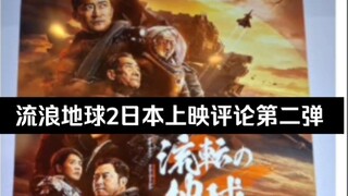[Twitter] The Wandering Earth 2 Japanese Release Review Part 2