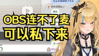 可以私下找？OBS连不了麦，咱们私下联系