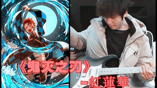 [Gitar Listrik] "Kimetsu no Yaiba" cover super hot dari Gurenhua!