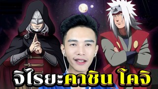 【 BORUTO 】โบรูโตะ นารูโตะ • คาชิน โคจิเชื่อมโยงกับจิไรยะและนารูโตะ?