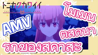 [จะยังไงภรรยาของผมก็น่ารัก] AMV | โมเมนต์สุดน่ารักของสึคาสะ