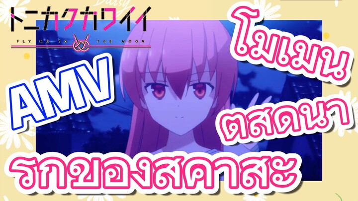 [จะยังไงภรรยาของผมก็น่ารัก] AMV | โมเมนต์สุดน่ารักของสึคาสะ