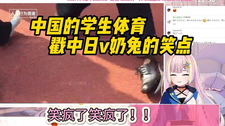【月乃兔】日v新人看中国学生体育的视频戳中奇怪的笑点《体育差生图鉴》