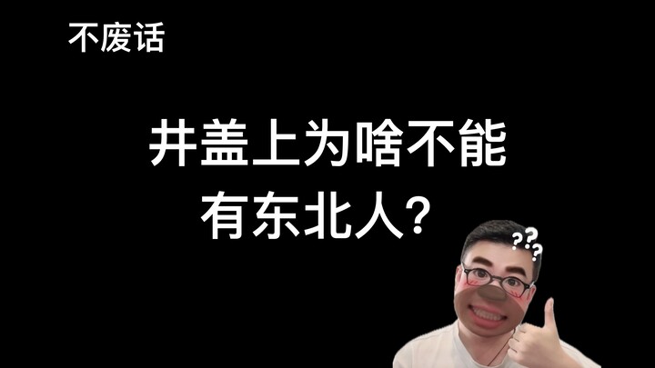 【بلا كلام فارغ】 لماذا لا يمكن أن يكون هناك أشخاص من شمال شرق الصين على أغطية البالوعات؟