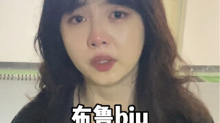 《布鲁biu》