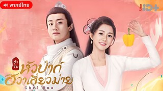 ตำรับหัวป่าก์ ฮวาเสี่ยวม่าย ตอนที่ 36 [ตอนจบ]