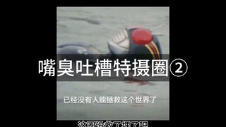 嘴臭吐槽特摄圈第二期！