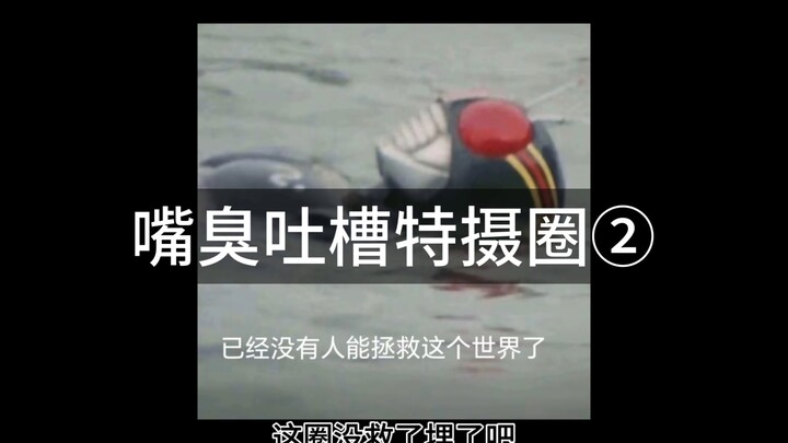 嘴臭吐槽特摄圈第二期！