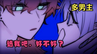 【多男主】穿成炮灰的我被所有人盯上了！
