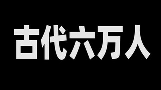 【波兰球】六 万 人