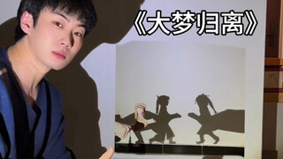 手影版大梦归离小诗句｜锦衣手影