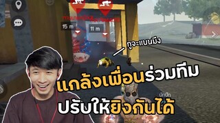 Free Fire แกล้งคนปรับให้ยิงคนในทีมได้ !! จนหัวร้อนอยากแบนผม !!