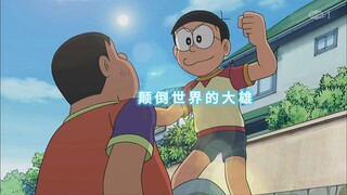 哆啦a梦：颠倒世界的大雄就是最强的存在