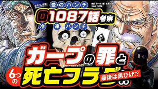 【ワンピース 1087話】ガープがこの先生きのこるには!? ガープの罪とは?  ワンピース ネタバレ 最新話 考察 6つの死亡(敗北)フラグでも生存? 黒ひげも来るのか? 1088話の予想も!!