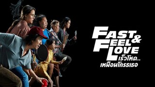 Fast & Feel Love (2022) เร็วโหด..เหมือนโกรธเธอ