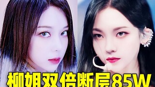 老娘后劲坐火箭！柳姐2倍断层唯一85W+绘里踩赞升至第一 音源再升日榜第4即将40W收听了！全员踩赞比都不错！吒吒继续加油！aespa❤