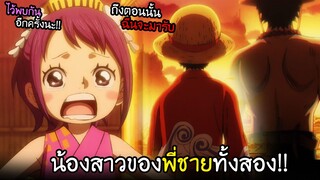 ทามะจังเห็นเอส...ในตัวของลูฟี่?!! จบภาควาโนะ!! I AnimeSR Ep.112