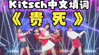 เนื้อเพลงภาษาจีนของ Kitsch สำหรับเพลง "Expensive Death"