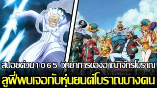 วันพีช - สปอยด่วน1065 วิทยาการของอาณาจักรโบราณ ลูฟี่พบเจอกับหุ่นยนต์โบราณบางคน (92 98 CHANNEL)