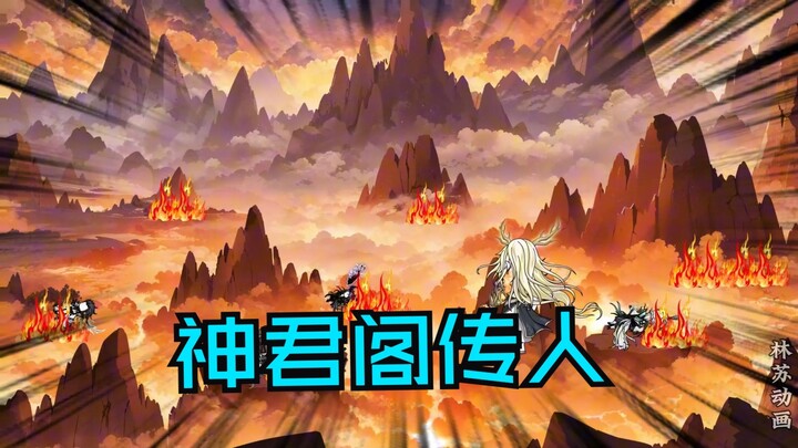 第一百一十集|神君阁传人