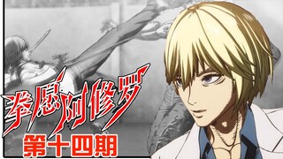 《拳愿阿修罗》14：杀人神医vs不死囚犯，迟到的死刑【无双】
