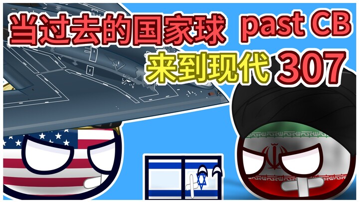 美国：成功了，我说的【过去的国家球307】