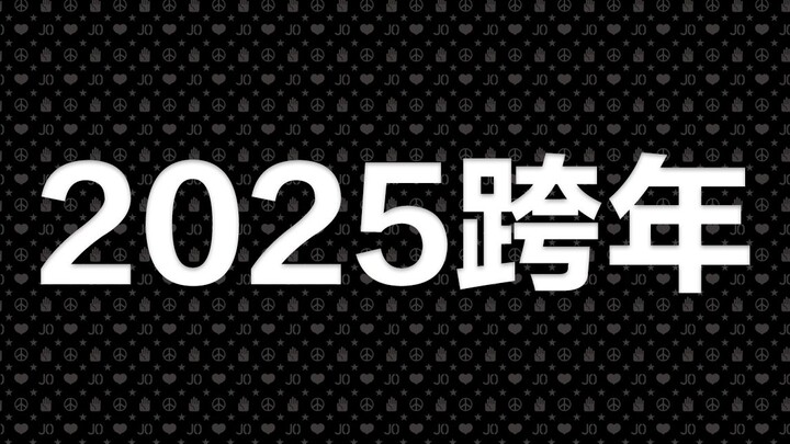 JO厨是如何跨年的。【2025ver.】