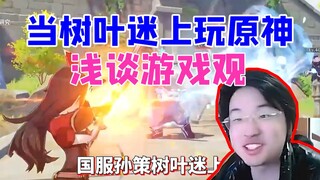 Ketika Sun Ce meninggalkan server nasional dan kecanduan bermain Genshin Impact! Mainkan saja gameny