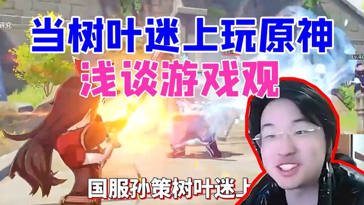 When the national server Sun Ce leaves are addicted to playing Genshin Impact! Just play the game ho