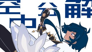 【原神/手书】空中分解【2021凯亚生贺】