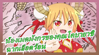[น้องเมดมังกรของคุณโคบายาชิ]ฉากสุดท้ายเลือดร้อน!