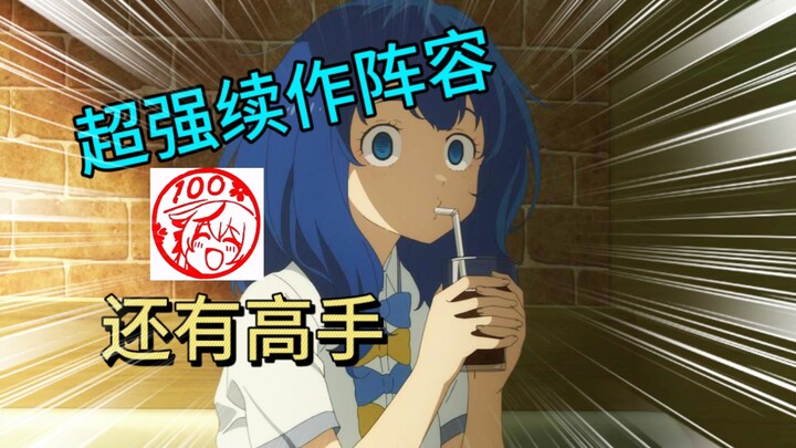 这些动画居然都有续作吗！最期待的热门续作，不管那么多了先替明年开香槟！！！