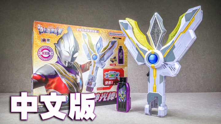 [Player's Perspective] The unsatisfactory Chinese version of Ultraman Teliga's Victory Light Stick T