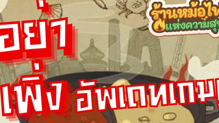 ร้านหม้อไฟแห่งความสุข อย่าเพิ่งอัพเดทเกมมม! ตอนนี้!! 🚨 My Hotpot Story amSiNE