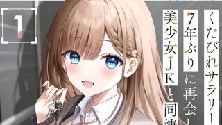 领家妹妹苦等七年，变成JK同居之后
